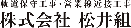 株式会社松井組