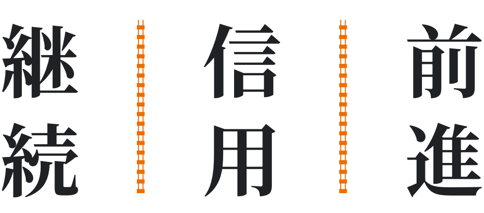 継続・信用・前進